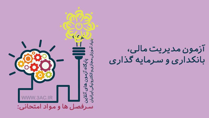 مدیریت مالی، بانکداری و سرمایه گذاری