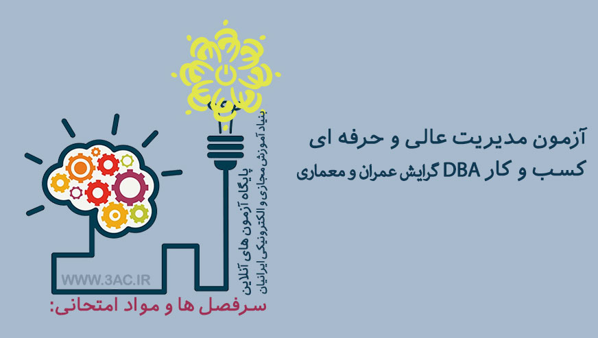 مدیریت عالی و حرفه ای کسب و کار DBA گرایش عمران و معماری
