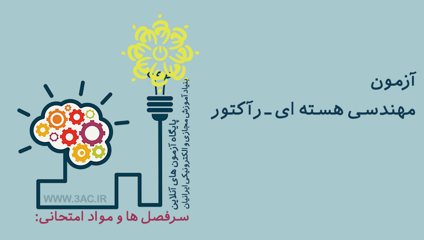 مهندسی هسته ای ـ رآکتور