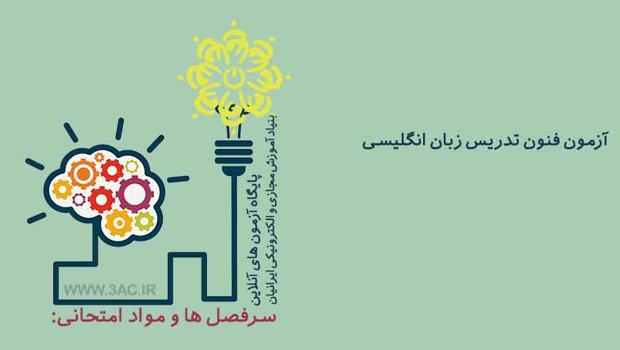 فنون تدریس زبان انگلیسی