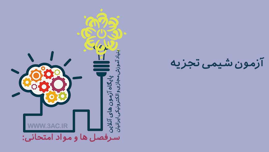 شیمی تجزیه 