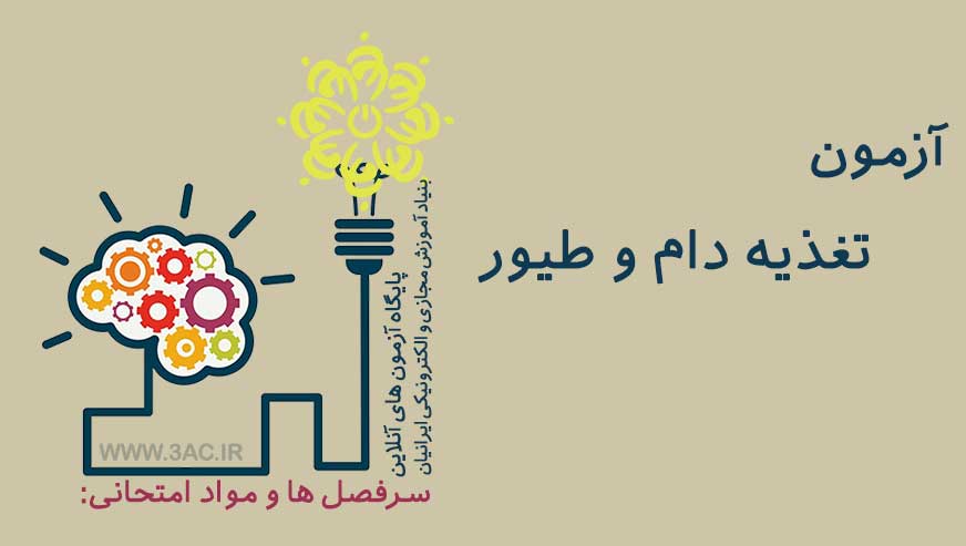 تغذیه دام و طیور 