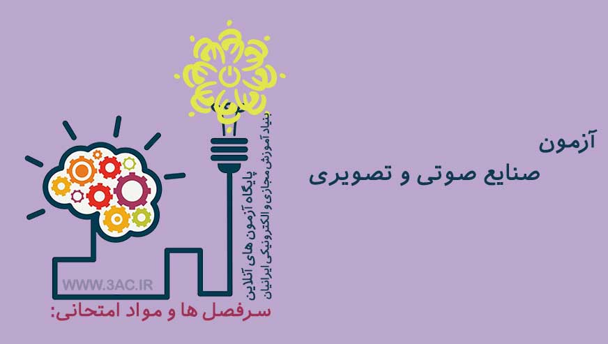 صنایع صوتی و تصویری