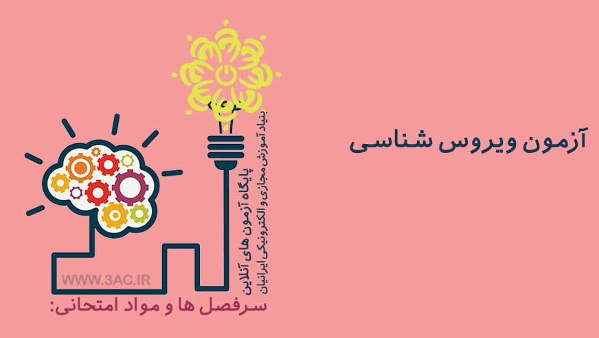 ویروس شناسی 