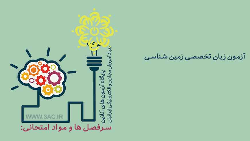 زبان تخصصی زمین شناسی