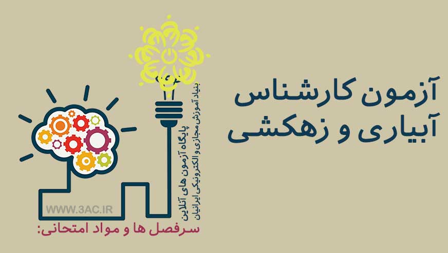 کارشناس آبیاری و زهکشی