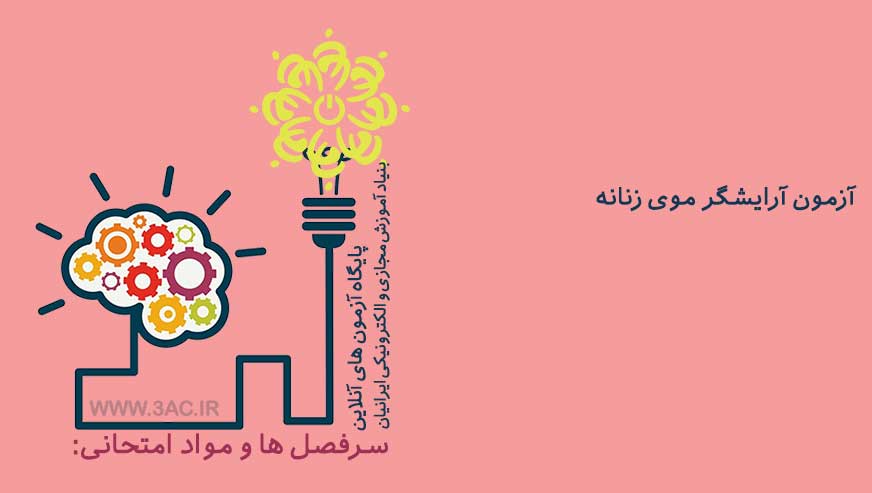 آرایشگر موی زنانه