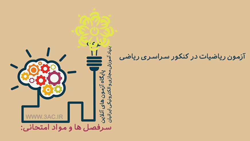 ریاضیات در کنکور سراسری ریاضی