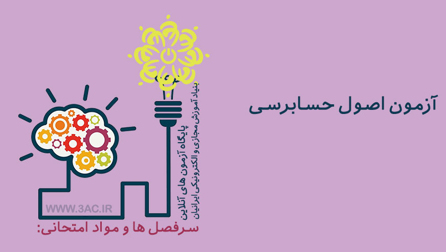  اصول حسابرسی