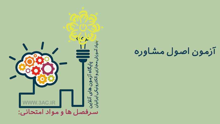 اصول مشاوره