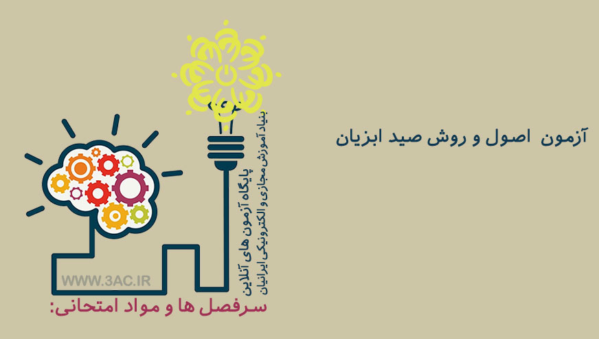 اصول و روش صید ابزیان