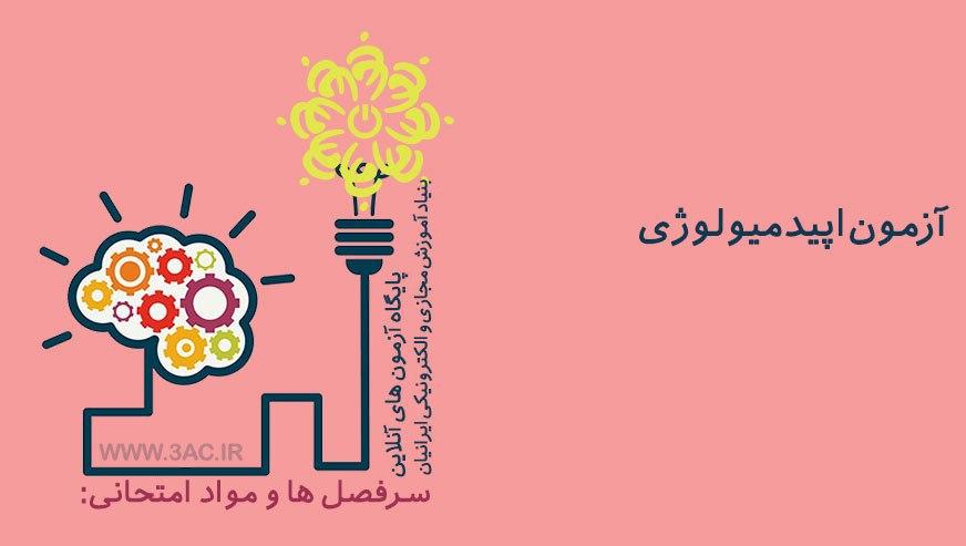 اپیدمیولوژی