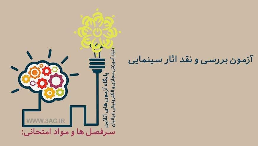 بررسی و نقد آثار سینمایی