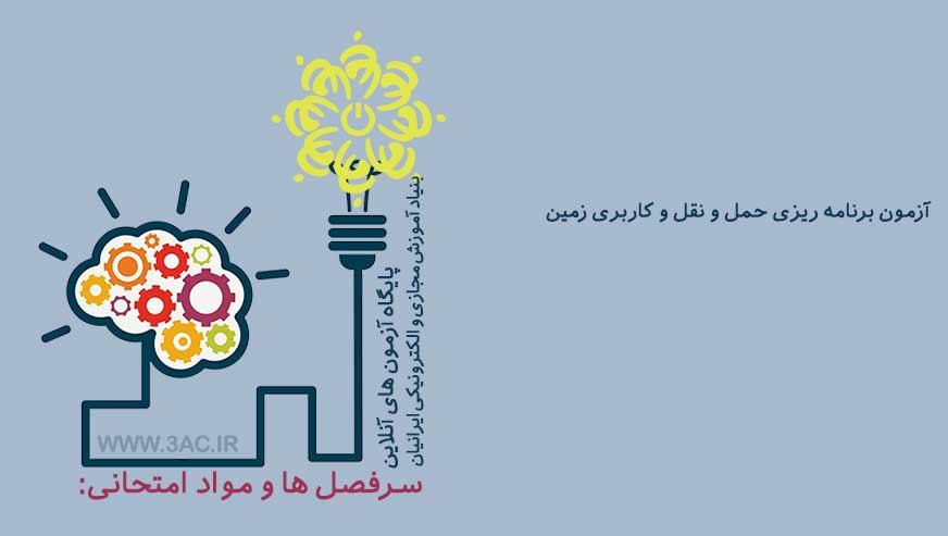 برنامه ریزی حمل و نقل و کاربری زمین