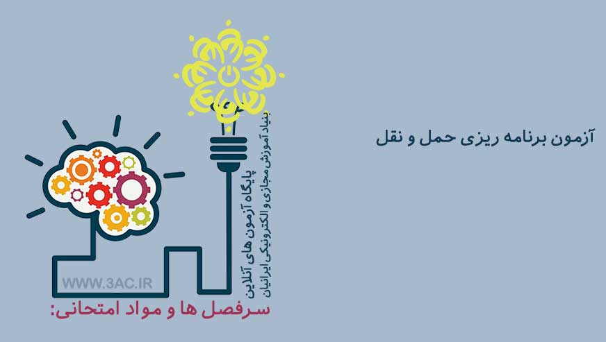 برنامه ریزی حمل و نقل