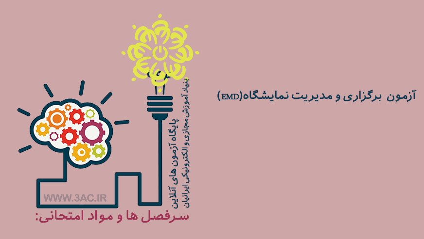 برگزاری و مدیریت نمایشگاه(EMD)