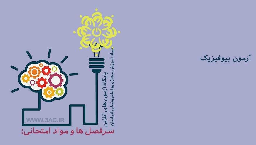 بیو فیزیک