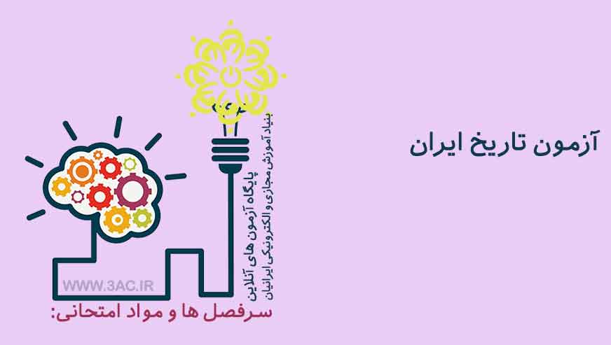  تاریخ ایران
