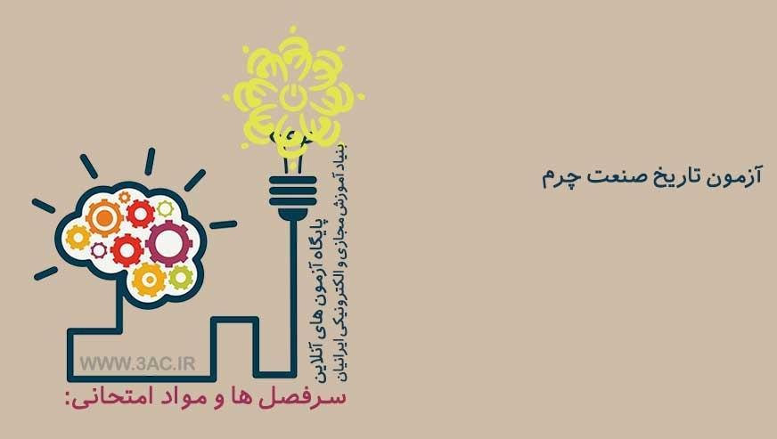 تاریخ صنعت چرم