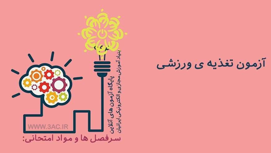 تغذیه ورزشی