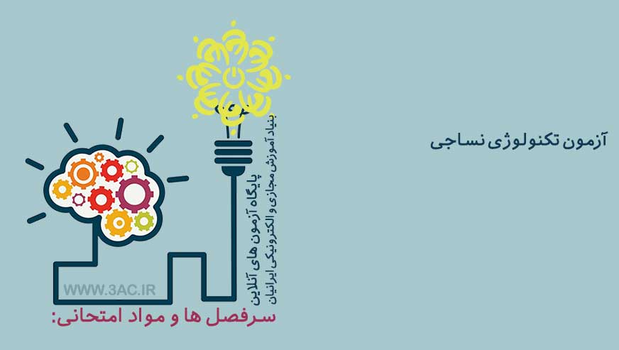 تکنولوژی نساجی