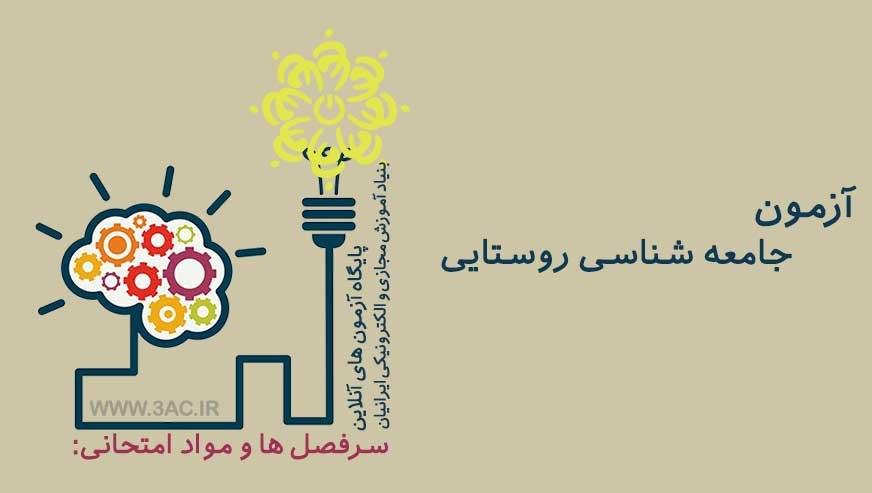 جامعه شناسی روستایی