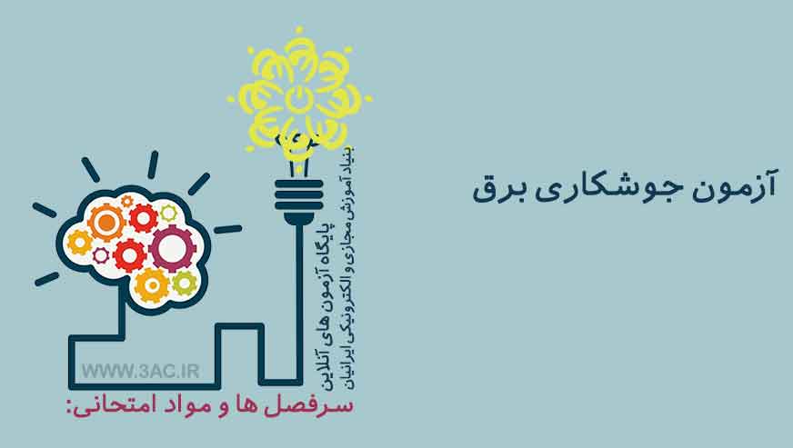 جوشکاری برق