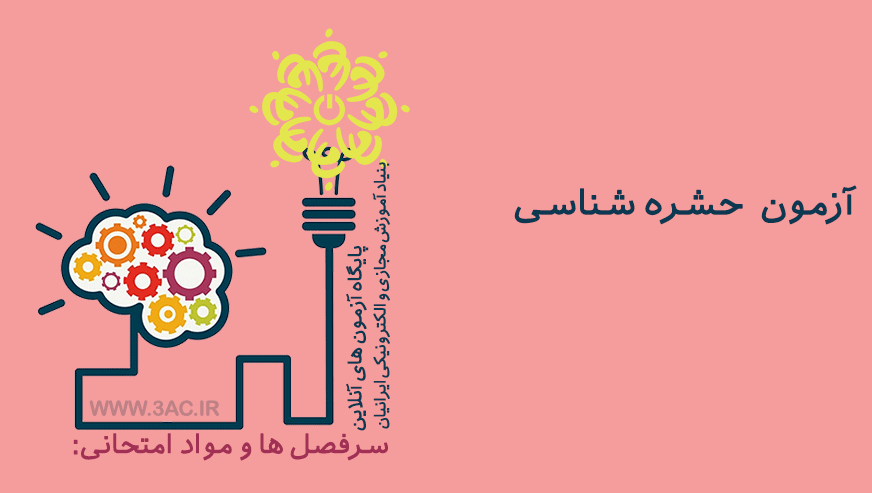 حشره شناسی 