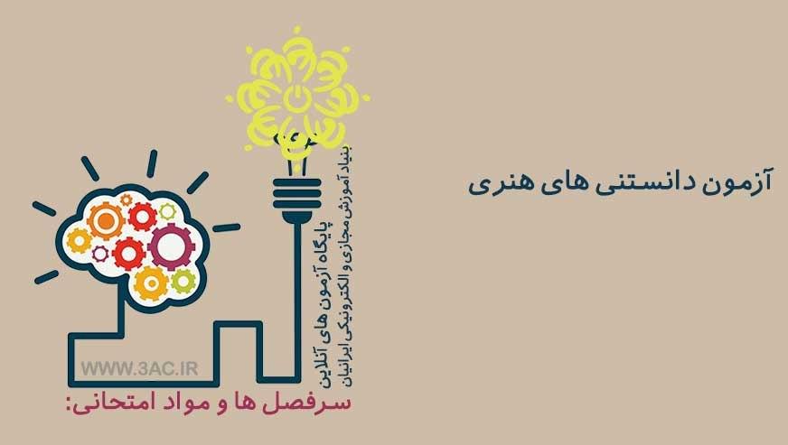 دانستنی های هنری