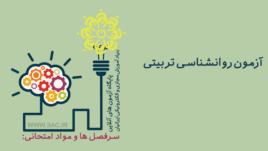 روانشناسی تربیتی