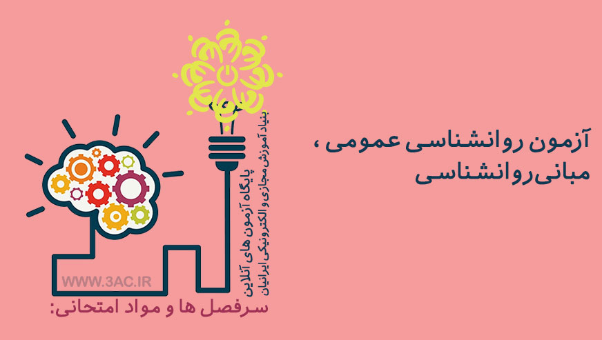 روانشناسی عمومی، مبانی روانشناسی