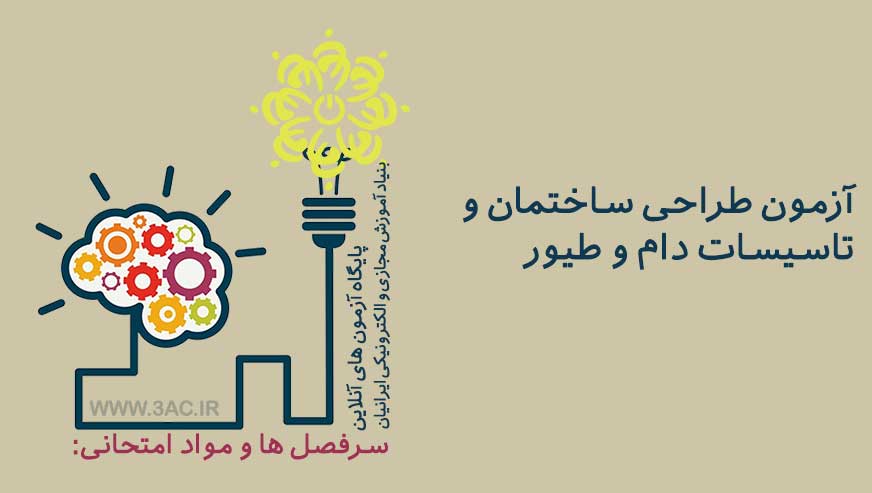 طراحی ساختمان و تاسیسات دام و طیور 