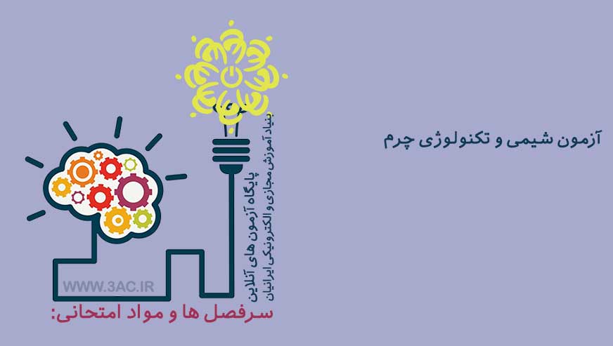 شیمی و تکنولوژی چرم 