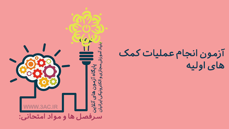 انجام عملیات کمک های اولیه 