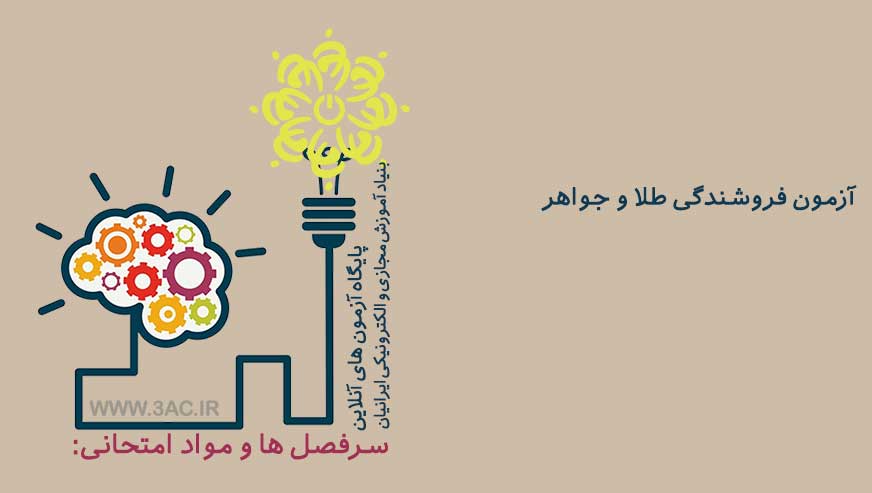 فروشندگی طلا و جواهر