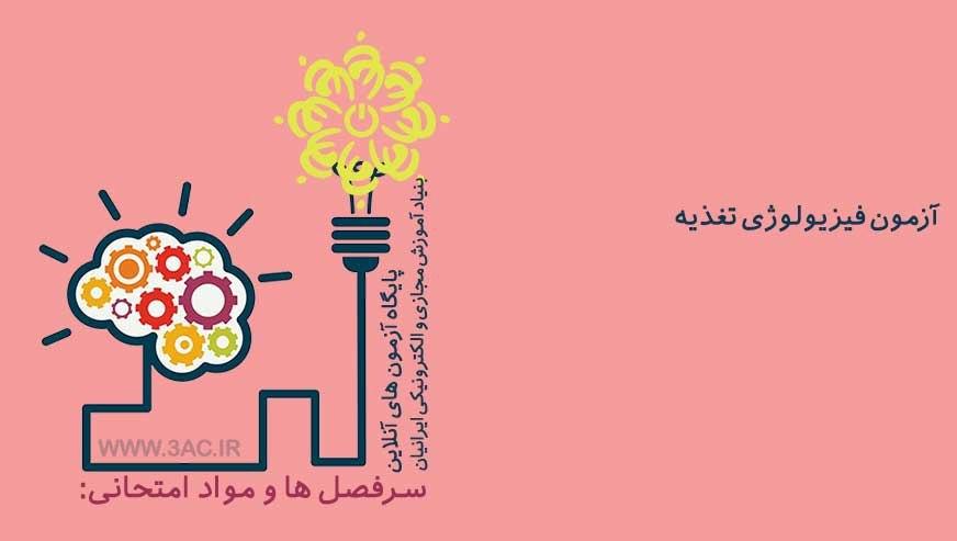 فیزیولوژی تغذیه