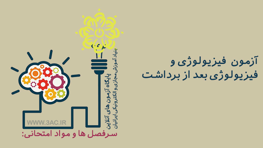 فیزیولوژی و فیزیولوژی بعد از برداشت