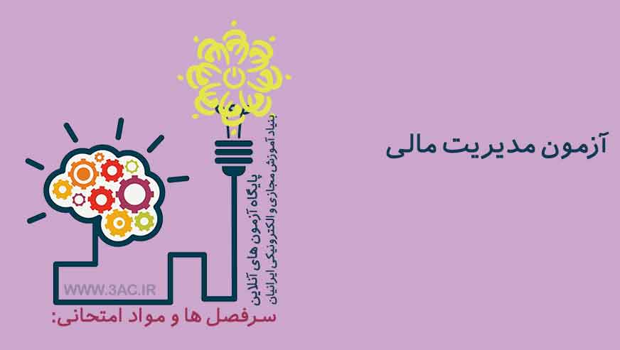 مدیریت مالی