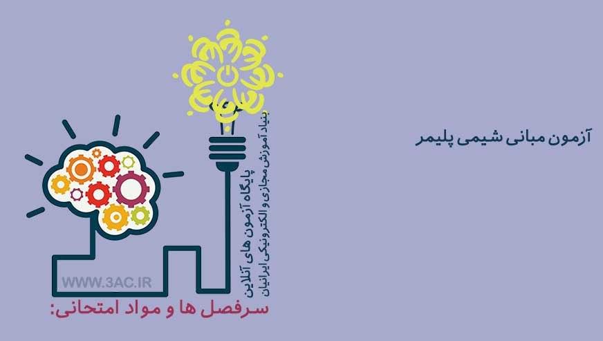 مبانی شیمی پلیمر