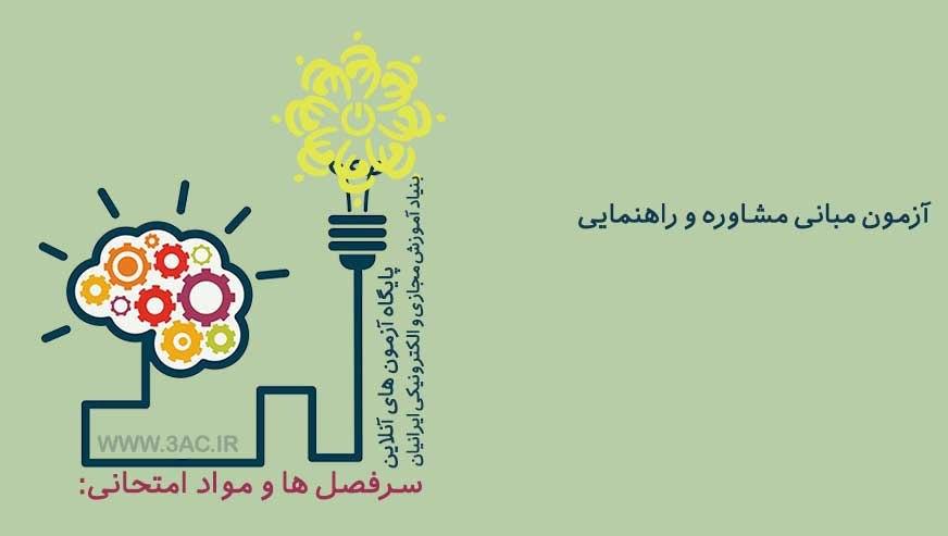 مبانی مشاوره و راهنمایی
