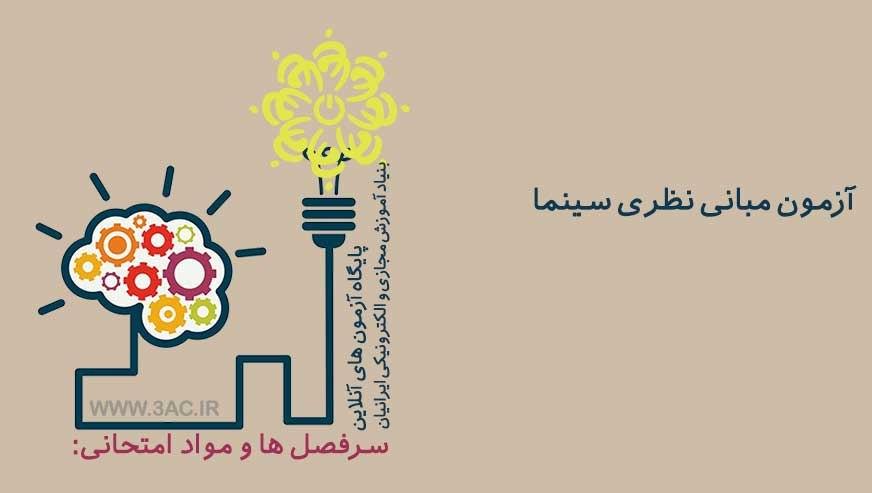 مبانی نظری سینما