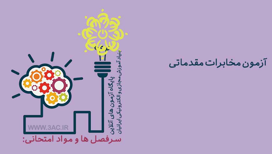 مخابرات مقدماتی