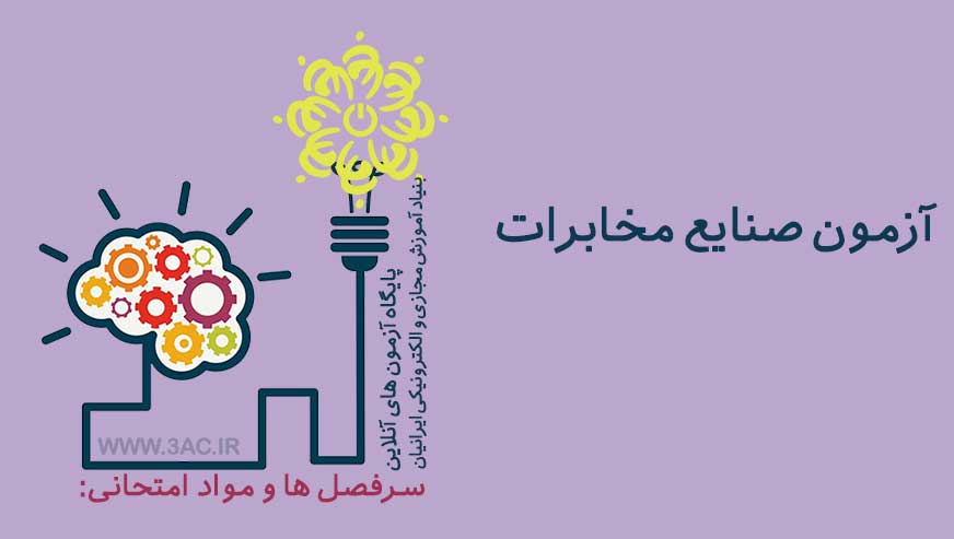صنایع مخابرات 