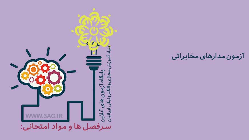 مدارهای مخابراتی