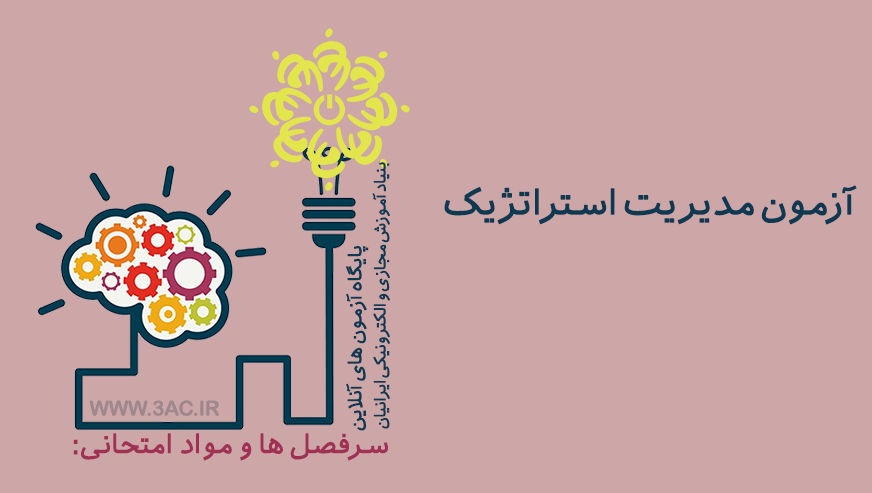 مدیریت استراتژیک