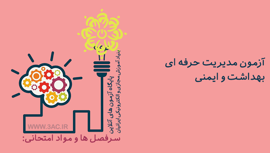 مدیریت حرفه ای بهداشت و ایمنی