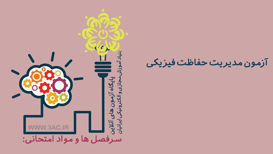 مدیریت حفاظت فیزیکی