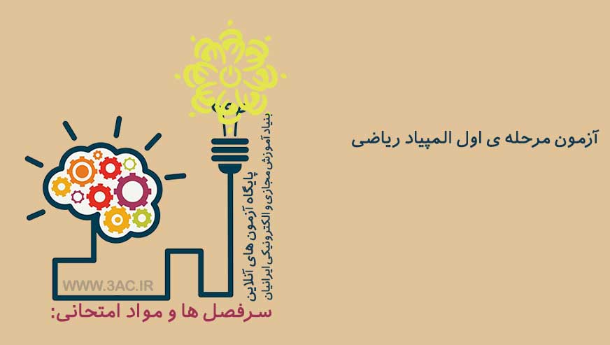 مرحله ی اول المپیاد ریاضی
