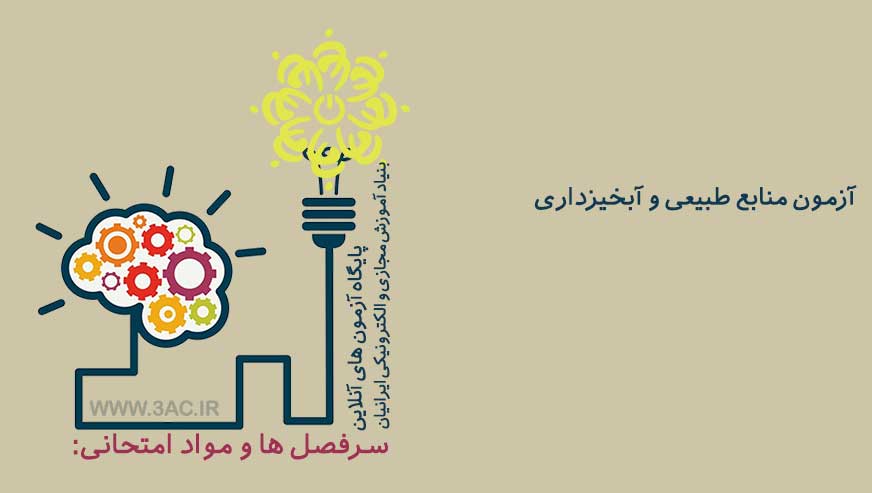 منابع طبیعی و آبخیزداری