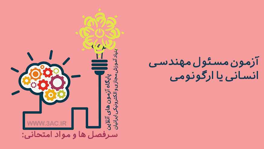 مسئول مهندسی انسانی یا ارگونومی